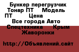 Бункер-перегрузчик Тонар ПТ4 › Модель ­ ПТ4-030 › Цена ­ 2 490 000 - Все города Авто » Спецтехника   . Крым,Жаворонки